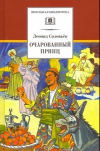 Книга Повесть о Ходже Насреддине. В 2-х книгах. Книга 2. Очарованный принц