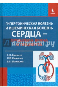 Книга Гипертоническая болезнь и ишемическая болезнь сердца - проблема врача и пациента