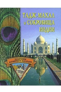 Книга Тадж-Махал и сокровища Индии