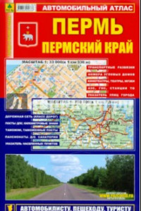 Книга Автомобильный атлас. Пермь. Пермский край