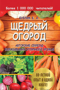 Книга Щедрый огород. Авторские секреты выращивания отличного урожая