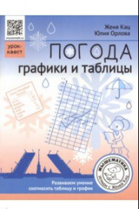 Книга Погода. Графики и таблицы. Обучающий квест