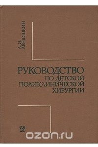 Книга Руководство по детской поликлинической хирургии