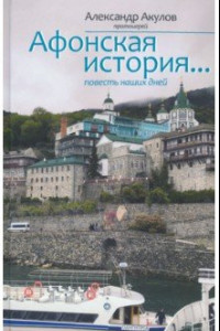 Книга Афонская история... Повесть наших дней