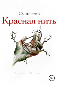 Книга Существо. Красная нить