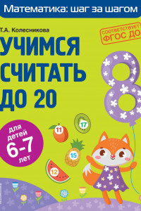 Книга Учимся считать до 20: для детей 6-7 лет