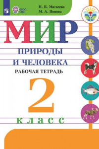 Книга Матвеева. Мир природы и человека. 2 кл. Р/т /обуч. с интеллектуальными нарушениями/ (ФГОС ОВЗ)