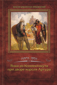 Книга Янки из Коннектикута при дворе короля Артура