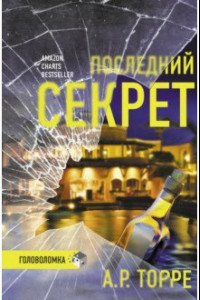 Книга Последний секрет