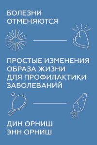 Книга Болезни отменяются. Простые изменения образа жизни для профилактики заболеваний