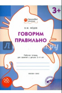 Книга Говорим правильно. Рабочая тетрадь для занятий с детьми 3-4 лет. ФГОС ДО