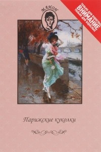 Книга Парижские куколки, или Роскошные безделушки. История кучера Гийома