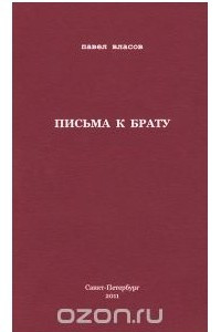 Книга Письма к брату