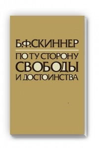 Книга По ту сторону свободы и достоинства