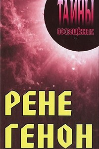 Книга Рене Генон