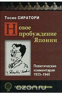 Книга Новое пробуждение Японии. Политические комментарии 1933-1945