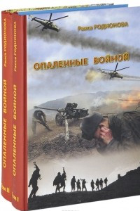 Книга Опаленные войной. В 2 томах