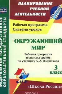 Книга Окружающий мир. 3 класс: рабочая программа и система уроков по учебнику А. А. Плешакова