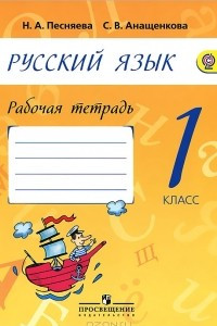 Книга Русский язык. 1 класс. Рабочая тетрадь