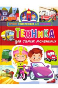 Книга Техника для самых маленьких