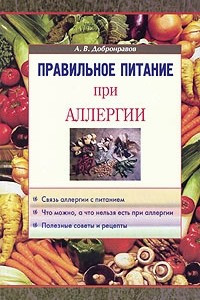 Книга Правильное питание при аллергии