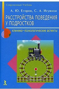 Книга Расстройство поведения у подростков. Клинико-психологические аспекты