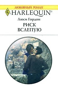 Книга Риск вслепую