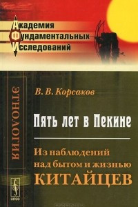 Книга Пять лет в Пекине: Из наблюдений над бытом и жизнью китайцев