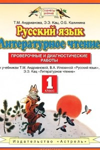 Книга Русский язык. Литературное чтение. 1 класс. Проверочные и диагностические работы