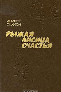 Книга Рыжая лисица счастья