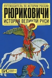 Книга Рюриковичи. История Великой Руси