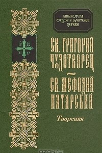 Книга Творения Св.Григория Чудотворца и Св.Мефодия епископа и мученика