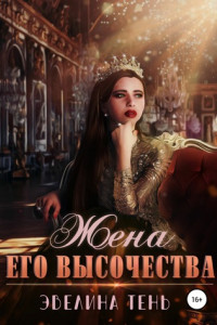 Книга Жена его высочества