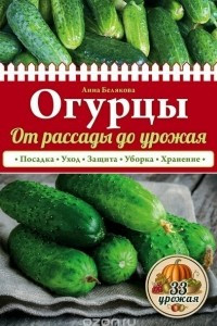 Книга Огурцы. От рассады до урожая