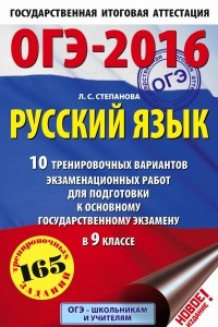 Книга ОГЭ-2016. Русский язык  10 тренировочных вариантов экзаменационных работ для подготовки к основному государственному экзамену в 9 классе