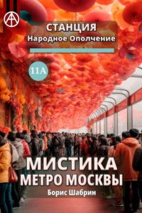 Книга Станция Народное Ополчение 11А. Мистика метро Москвы