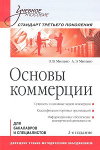 Книга Основы коммерции: Учебное пособие. 2-е изд. Стандарт третьего поколения. Минько Э., Минько А.