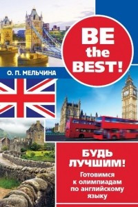 Книга Be the best! Будь лучшим! Готовимся к олимпиадам по английскому языку