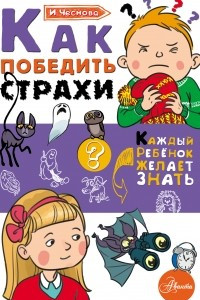 Книга Как победить страхи