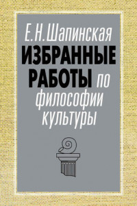 Книга Избранные работы по философии культуры