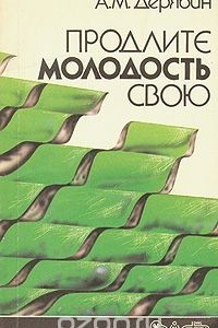 Книга Продлите молодость свою