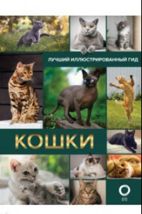 Книга Кошки. Лучший иллюстрированный гид