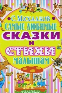 Книга Самые любимые сказки и стихи малышам