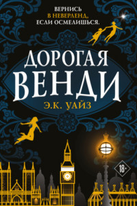 Книга Дорогая Венди