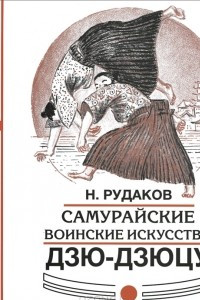 Книга Самурайские воинские искусства дзю-дзюцу