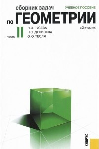 Книга Сборник задач по геометрии. В 2 частях. Часть 2