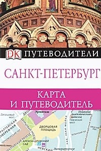 Книга Санкт-Петербург. Карта и путеводитель