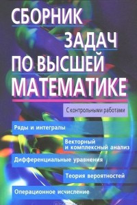 Книга Сборник задач по высшей математике. С контрольными работами