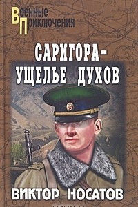 Книга Саригора - ущелье духов