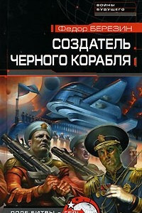 Книга Создатель черного корабля